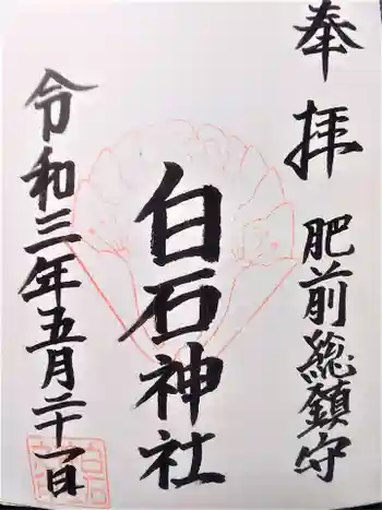 綾部八幡神社の御朱印 2021年05月