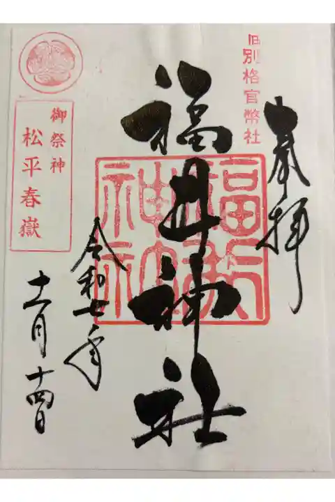 福井神社 松平春嶽を祀る