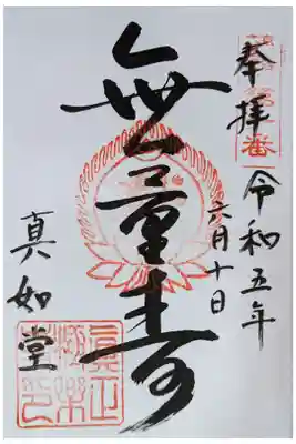 京都六阿弥陀御朱印