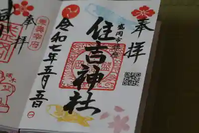 住吉神社の御朱印