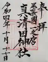 真清田神社の御朱印