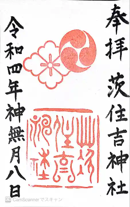 茨住吉神社(大阪府)