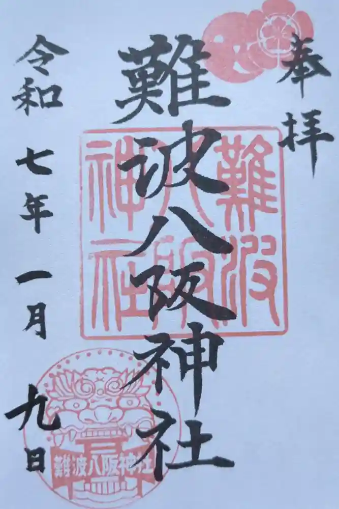 難波八阪神社の御朱印