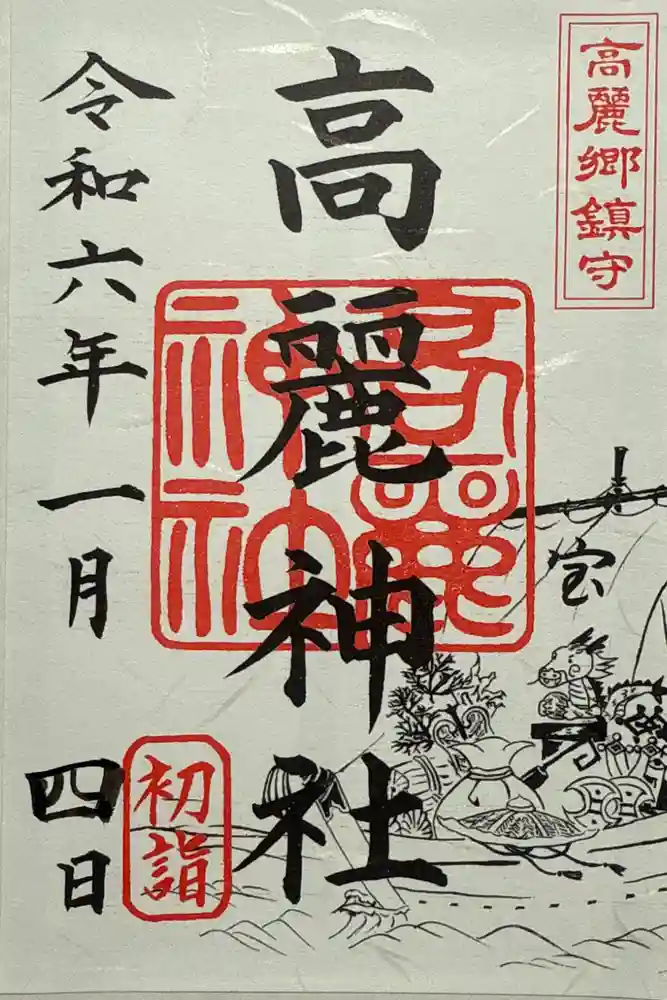 高麗神社の御朱印