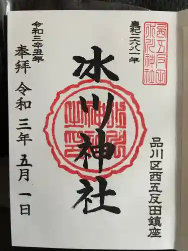 桐ヶ谷氷川神社の御朱印