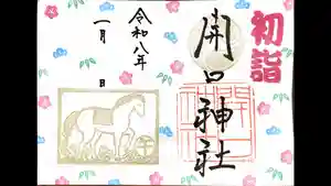 開口神社の御朱印 2026年01月01日(木)〜(2026年01月02日(金) 07時04分38秒投稿)