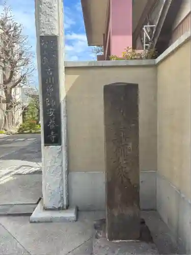 安養寺(東京都)