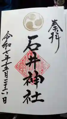 石井神社の御朱印