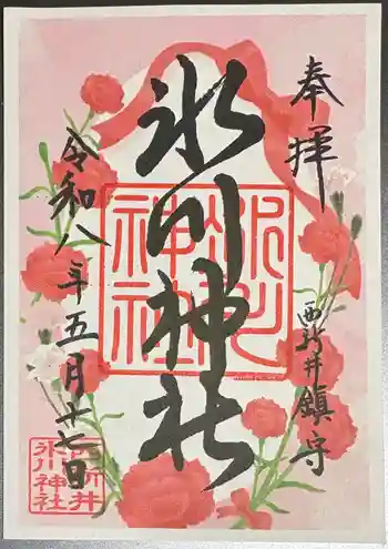 西新井氷川神社の御朱印 2026年05月