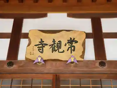 常観寺のその他建物