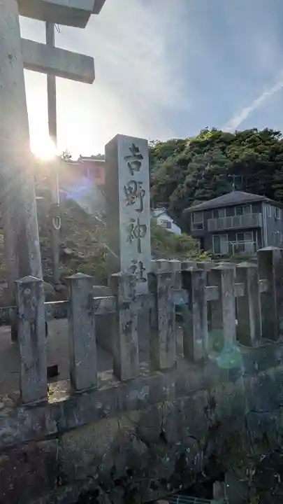 吉野神社(京都府)