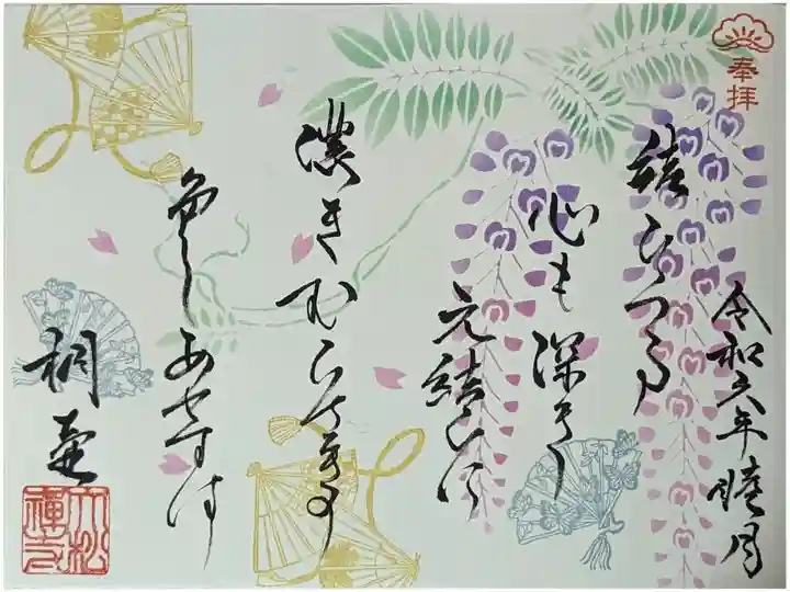 月替わり和歌御朱印(源氏物語)