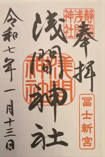 静岡浅間神社の御朱印 2025年01月
