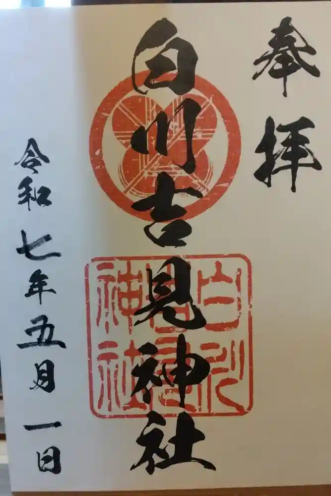 白川吉見神社の御朱印