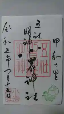 小岩神社の御朱印