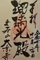 大乗寺の御朱印