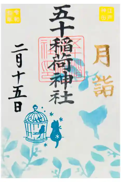 五十稲荷神社(栄寿稲荷神社)の御朱印