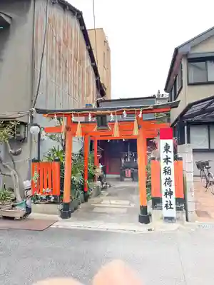 東本稲荷神社(大阪府)