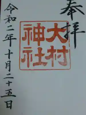 大村神社の御朱印