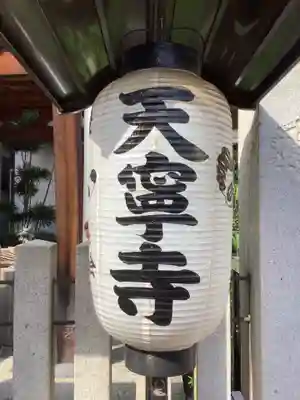 天寧寺のその他建物