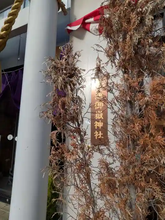 八津御嶽神社(東京都)