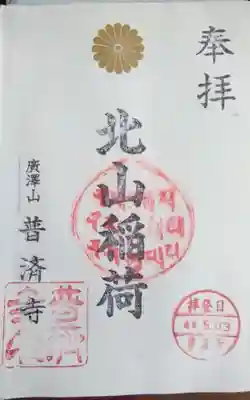 北山稲荷普済寺の御朱印