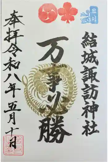 結城諏訪神社の御朱印 2026年05月
