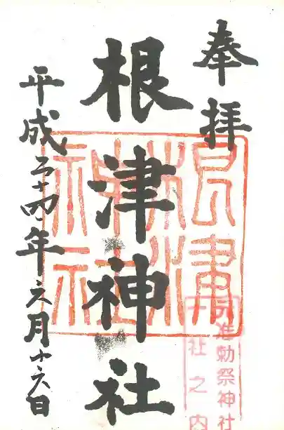 根津神社の御朱印