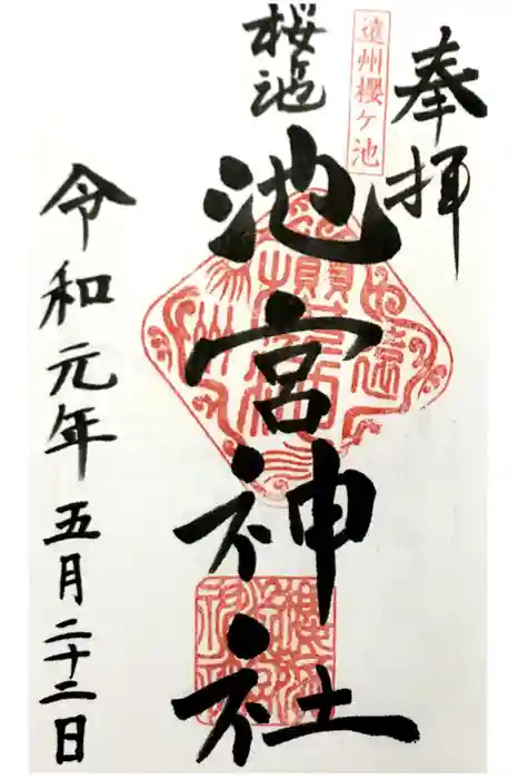 桜ヶ池池宮神社の御朱印