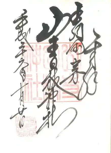 山寺日枝神社の御朱印