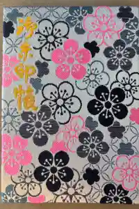 岡崎天満宮の御朱印帳2025-01-22 00:00:00 +0900