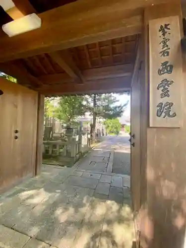 西雲院の山門・神門