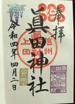 2022年卯月の通常朱印。桜祭り中の週末なのに、開花前のせいかお昼頃でも待たずに頂けました。
