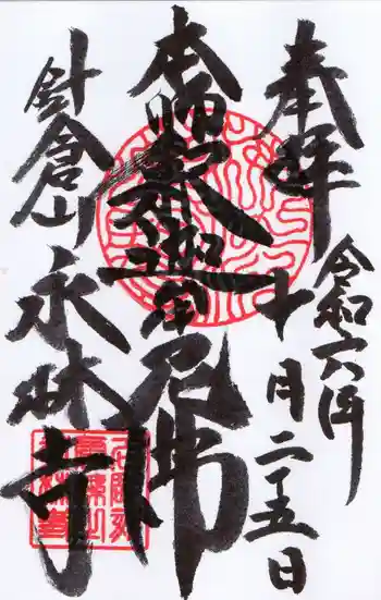 永林寺の御朱印 2024年10月