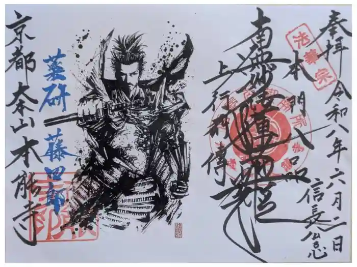 本能寺の御朱印