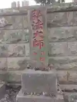 西澄寺(東京都)