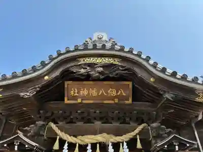 八剱八幡神社の{uncategorized: "未分類", other: "その他", undefined: "問題あり", building: "その他建物", grave: "お墓", sacred_gate: "鳥居", guardian: "狛犬", statue: "像", buddha: "仏像", history: "歴史", nature: "自然", garden: "庭園", animal: "動物", pagoda: "塔", temizu: "手水舎", mountain_gate: "山門・神門", sanctuary: "本殿・本堂", subordinate: "末社・摂社", art: "芸術", scenery: "景色", jizo: "地蔵", ema: "絵馬", goshuin: "御朱印", omikuji: "おみくじ", items: "授与品その他", amulet: "お守り", goshuincho: "御朱印帳", eats: "食事", festival: "お祭り", votive_dance: "神楽", shichigosan: "七五三参", wedding: "結婚式", experience: "体験その他", initially: "初詣", around: "周辺", anti_infection: "感染症対策"}