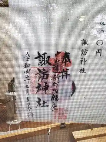 新町諏訪神社の御朱印 2023年04月