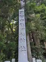 伊和神社(兵庫県)