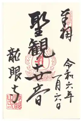 龍眼寺 御朱印 お書き入れ