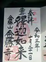 金勝寺の御朱印