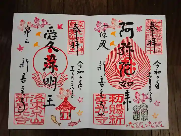 一條殿 新善光寺の御朱印