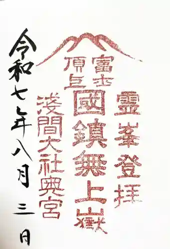 富士山頂上浅間大社奥宮の御朱印