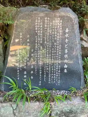 善水寺の歴史