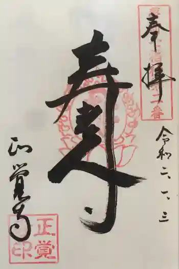 正覚寺の御朱印 2020年01月