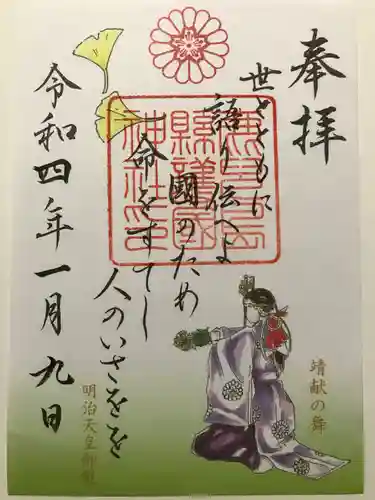 鹿児島縣護國神社の御朱印