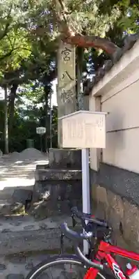 若宮八幡宮(佐古)(京都府)