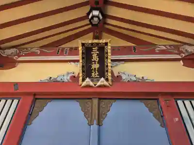 本社三島神社(東京都)