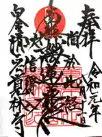 覚林寺の御朱印