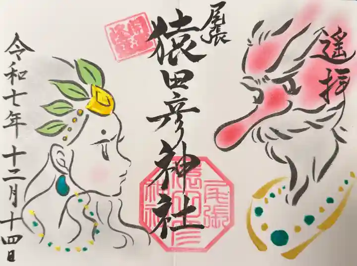 尾張猿田彦神社の御朱印